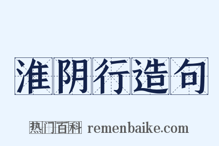 淮阴行造句是什么意思的图片